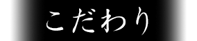 こだわり