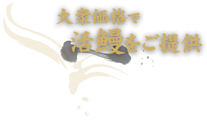 大衆価格で活鰻をご提供