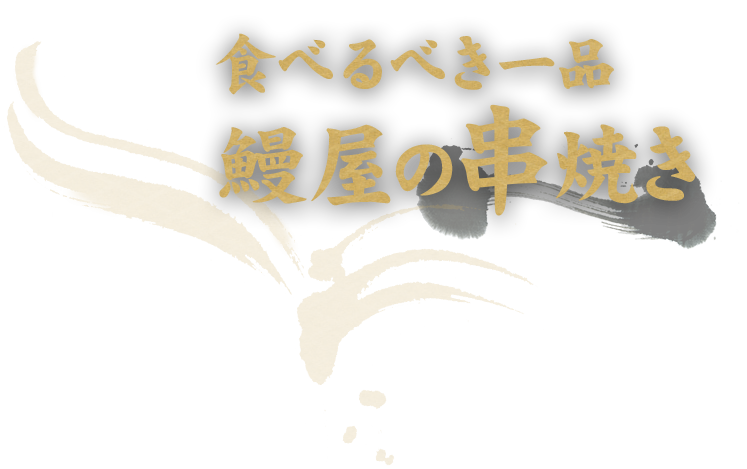 食べるべき一品鰻屋の串焼き