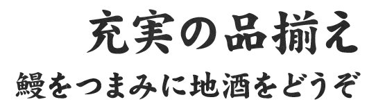 充実の品揃え鰻をつまみに地酒を