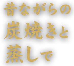 昔ながらの炭焼きと蒸しで