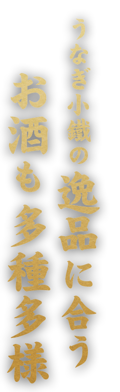 うなぎ小鐵の逸品に合うお酒も多種多様