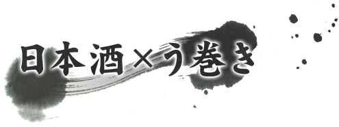 日本酒×う巻き