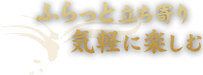 ふらっと立ち寄り気軽に楽しむ