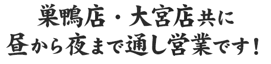 大塚店・大宮店共に昼から夜まで通し営業です！