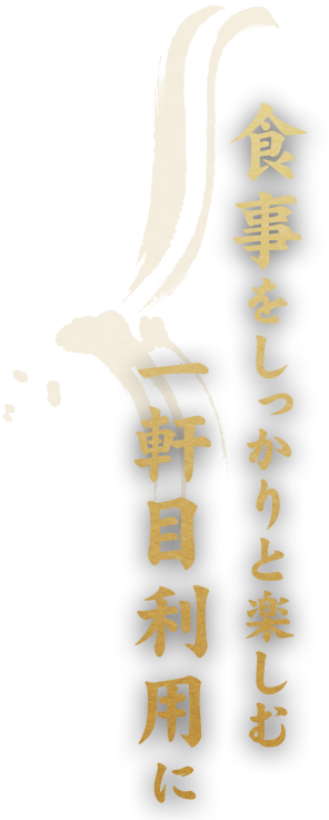 食事をしっかりと楽しむ一軒目利用に