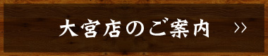 大宮店のご案内