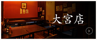 大宮店