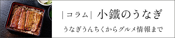 コラム　小鐵のうなぎ