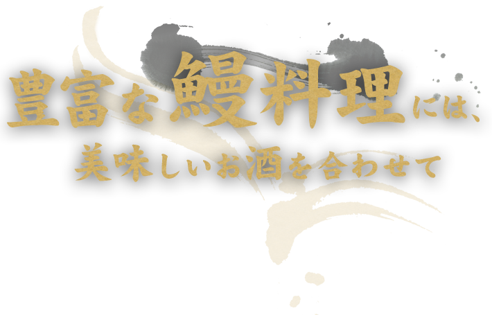 豊富な鰻料理には、美味しいお酒を