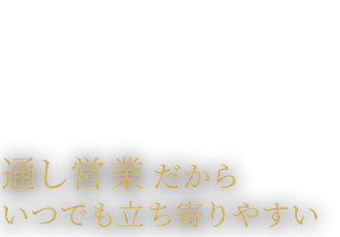 お食事のみの利用も可能！通し営業だからいつでも立ち寄りやすい