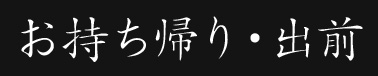 お持ち帰り・出前
