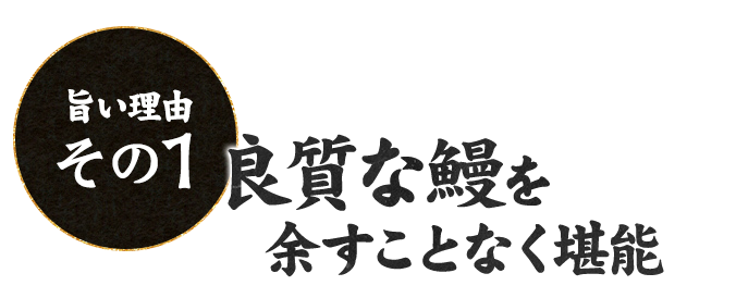 良質な鰻を余すことなく堪能