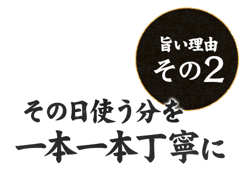 その日使う分を一本一本丁寧に