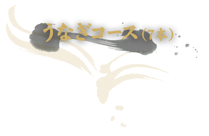 うなぎコース（7本）