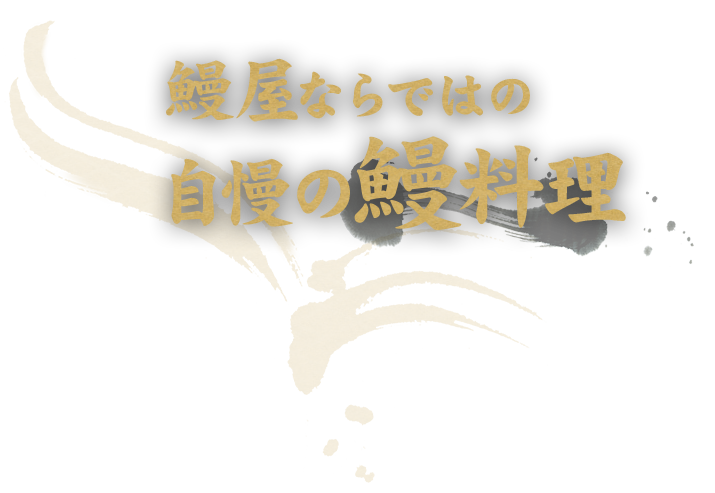 鰻屋ならではの自慢の鰻料理