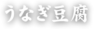 うなぎ豆腐