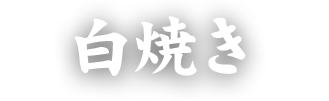 白焼き