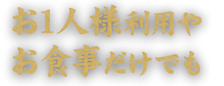 お1人様利用やお食事だけでも