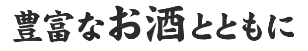 豊富なお酒とともに