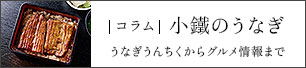 小鐵のうなぎ