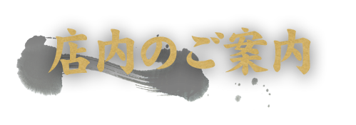 店内のご案内