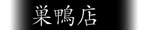 巣鴨店