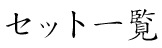 セット一覧