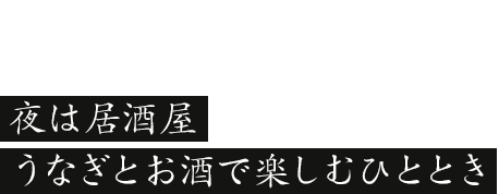 Dinner 夜は居酒屋うなぎとお酒で楽しむひととき