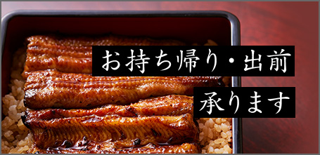 お持ち帰り・出前 承ります