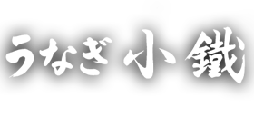 うなぎ小鐵