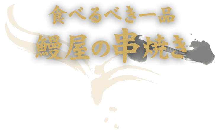 鰻屋の串焼き