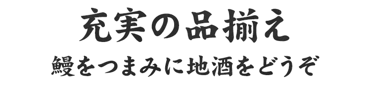 充実の品揃え鰻をつまみに地酒を