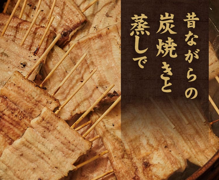 昔ながらの炭焼きと蒸しで