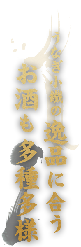 うなぎ小鐵の逸品に合うお酒も多種多様
