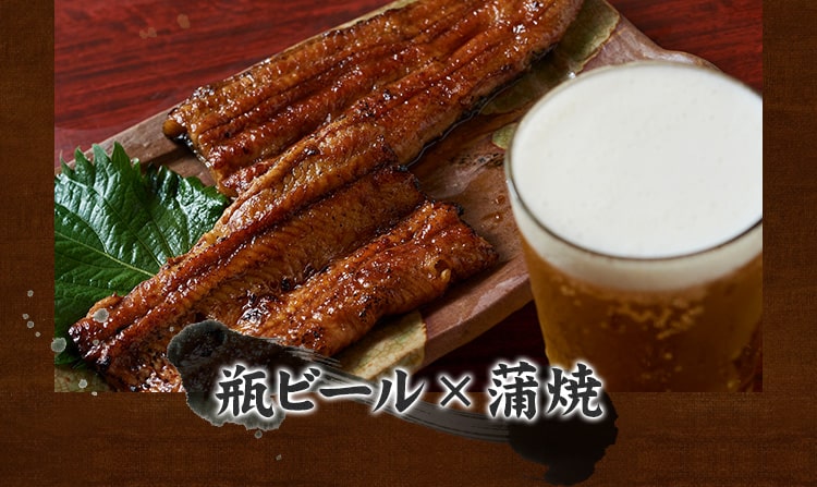 瓶ビールと蒲焼