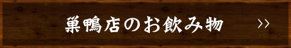 巣鴨店のお飲み物