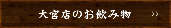 大宮店のお飲み物