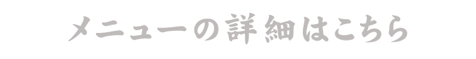メニューの詳細はこちら
