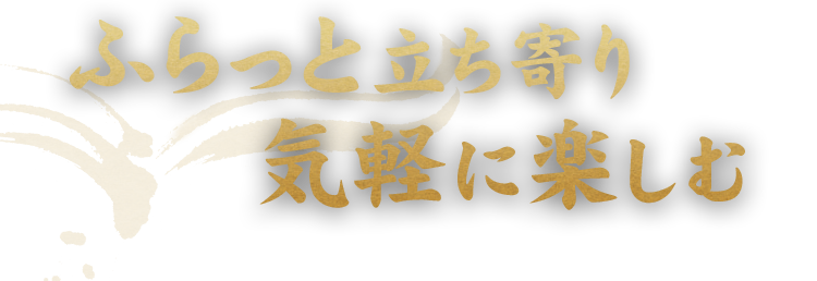 ふらっと立ち寄り気軽に楽しむ