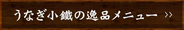 うなぎ小鐵の逸品メニュー