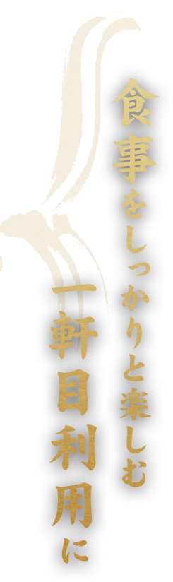 食事をしっかりと楽しむ一軒目利用に