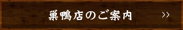 巣鴨店のご案内