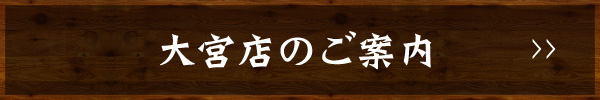 大宮店のご案内