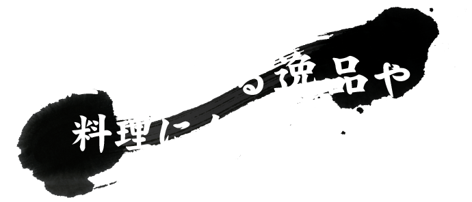 軽くつまめる逸品や料理に合うお酒も