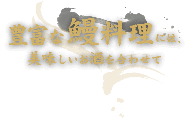 豊富な鰻料理には、美味しいお酒を