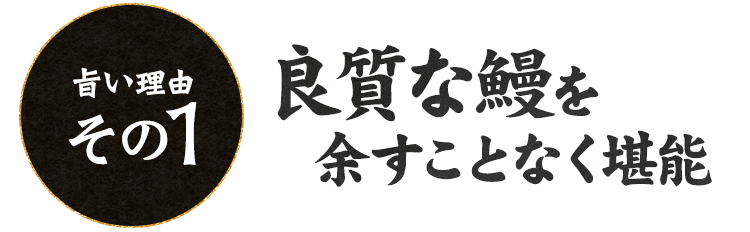 良質な鰻を余すことなく堪能