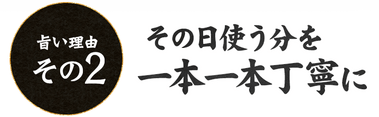 その日使う分を一本一本丁寧に