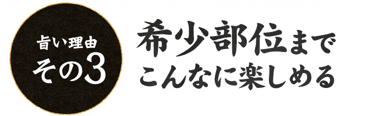 希少部位までこんなに楽しめる