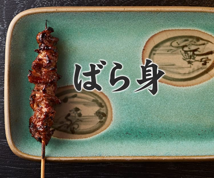 ばら身